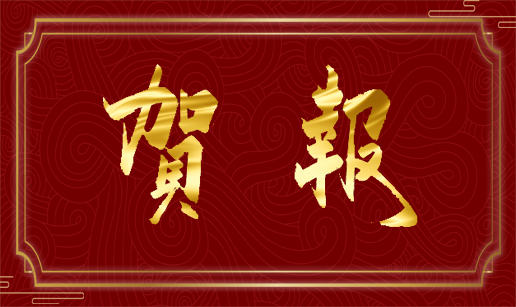 眾達(dá)科技天津公司順利通過(guò)“專精特新”復(fù)評(píng)